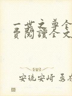 一世之尊全文免费阅读全文