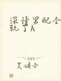 深情男配全都出轨了h