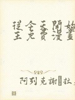 从今天开始当城主免费漫画下拉式