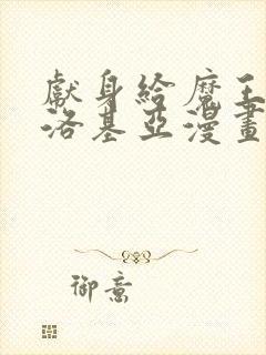 献身给魔王伊伏洛基亚漫画免费下拉式阅读