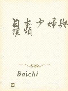 日本少妇与黑人视频