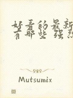 好看的最新电影有哪些 强烈推荐的