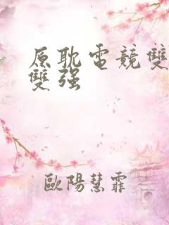 原耽电竞双大佬双强