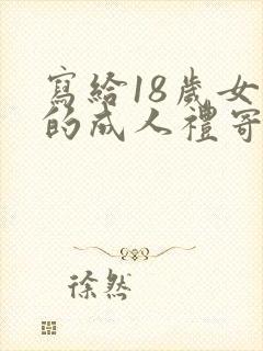 写给18岁女儿的成人礼寄语