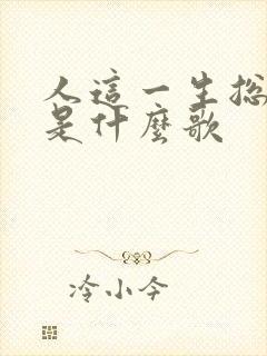 人这一生总在等是什么歌