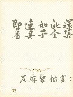 即使如此还是爱着妻子全集免费观看