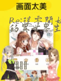 Re:从零开始的异世界生活