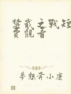 禁武之战短剧免费观看