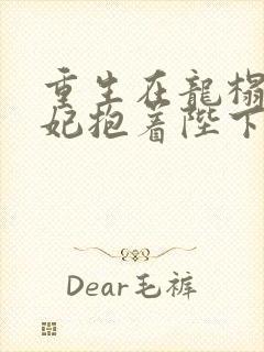 重生在龙榻,宠妃抱着陛下哭全文免费阅读