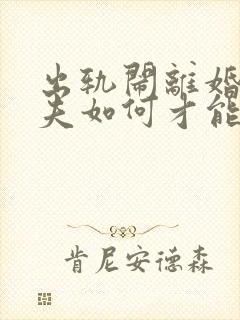 出轨闹离婚的丈夫如何才能挽回