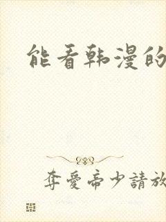 能看韩漫的软件