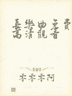 长乐曲免费全集高清观看