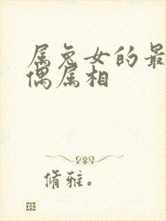 属兔女的最佳配偶属相