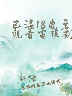 已满18岁免费观看电视剧.