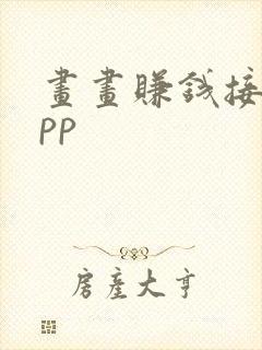 画画赚钱接稿app