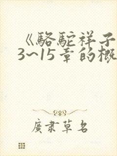 《骆驼祥子》13~15章的概括内容