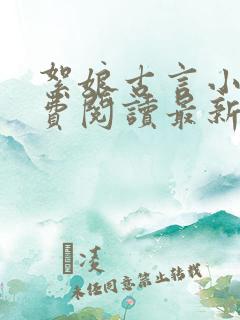 絮娘古言小说免费阅读最新章节