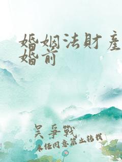 婚姻法财产分割婚前