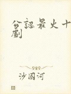 公认最火十部短剧