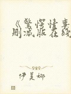 《惊愕情事》无删减版在线观看