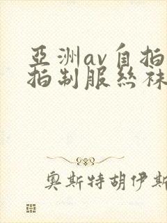 亚洲av自拍偷拍制服丝袜