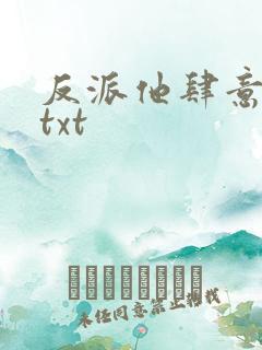 反派他肆意妄为txt