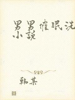 男男催眠洗脑h小说