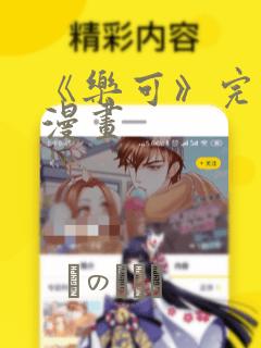 《乐可》完整版漫画