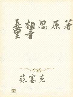 长相思原著在哪里看