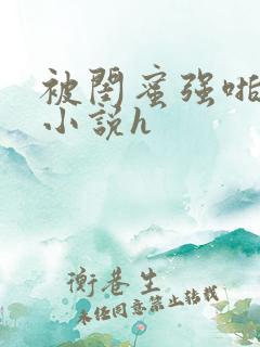 被闺蜜强啪百合小说h