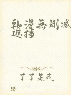 韩漫无删减版无遮挡