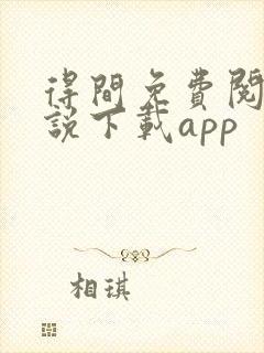 得间免费阅读小说下载app