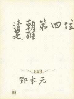 清朝第四位皇帝是谁