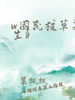 w国民校草是女生》