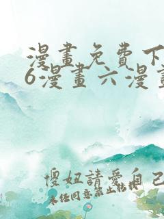 漫画免费下拉式6漫画六漫画