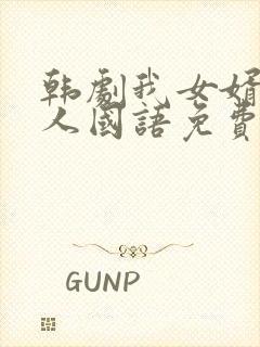 韩剧我女婿的女人国语免费播放全集在线观看