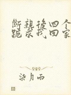 断亲后四个姐姐跪求我回家43