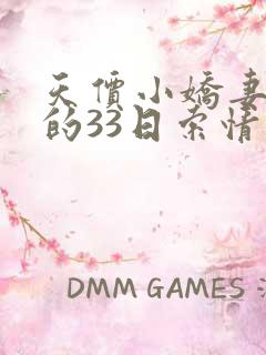 天价小娇妻总裁的33日索情