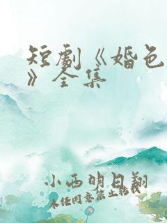 短剧《婚色烟烟》全集