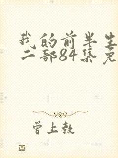 我的前半生2第二部84集免费观看