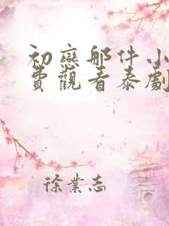 初恋那件小事免费观看泰剧网