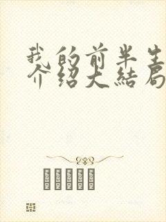 我的前半生剧情介绍大结局