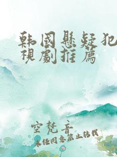 韩国悬疑犯罪电视剧推荐