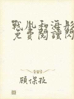 战胤和海彤全文免费阅读闪婚老公是千亿首富