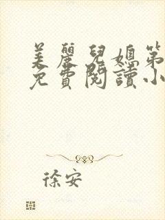 美丽儿媳第二章免费阅读小雪