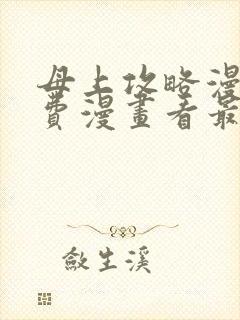 母上攻略漫画免费漫画看最新章节