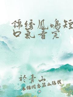 锦绣凤鸣短剧一口气看完