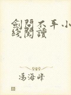 剑问不平小说在线阅读