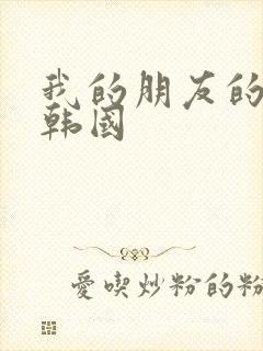 我的朋友的妻子韩国