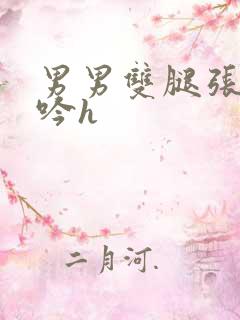 男男双腿张开呻吟h